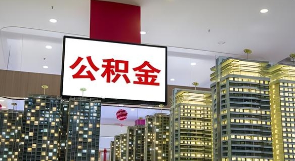 防城港市封存公积金怎么取（市管公积金封存怎么取）